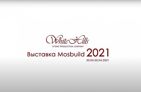 White Hills на выставке MosBuild 2021