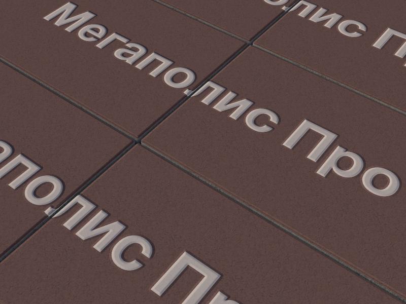 Тротуарная плитка Выбор Прямоугольник Б.5.П.10 600х300х100 мм Стандарт Коричневый фото 2