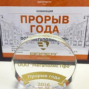 По результатам 2016 года компания «Мегаполис Про» была награждена в номинации «Прорыв года»!