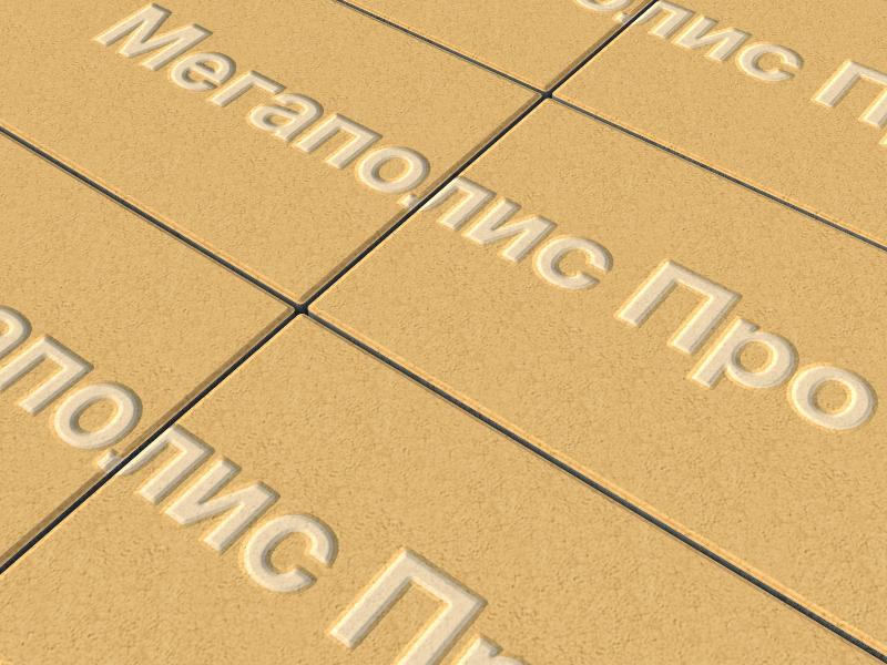 Тротуарная плитка Выбор Прямоугольник Б.5.П.10 600х300х100 мм Стандарт Желтый фото 2