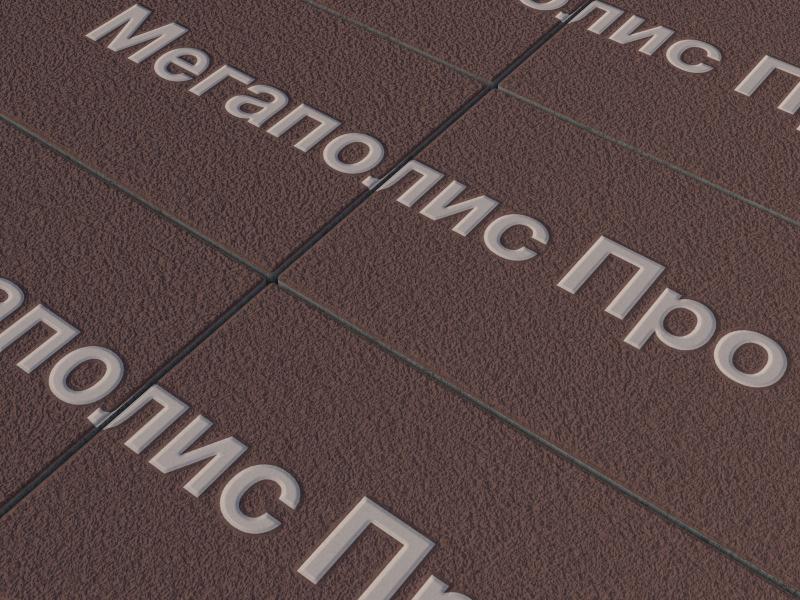 Тротуарная плитка Выбор Прямоугольник Б.5.П.8 600х300х80 мм Коричневый Гранит фото 2