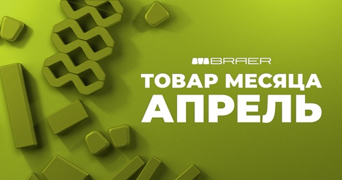 Акция на тротуарную плитку Braer