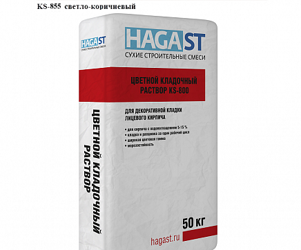 Цветной кладочный раствор HAGA ST KS-855 Светло-коричневый