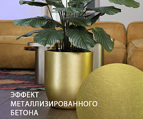 Кашпо Concretika Йар D40H44 Голд