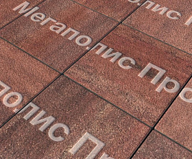 Тротуарные плиты Выбор Квадрум В.1.К.10 300х300х100 мм Листопад Гранит Барселона