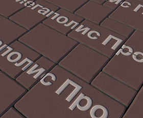 Тротуарная плитка Выбор Мюнхен Б.2. Фсм.6 60 мм Стандарт Коричневый