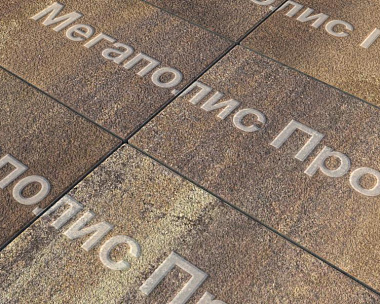 Тротуарная плитка Выбор Прямоугольник Б.5.П.10 600х300х100 мм Листопад Гранит Мокко