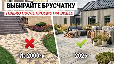 Какую ТРОТУАРНУЮ ПЛИТКУ выбрать в 2026 году: ТРЕНДЫ брусчатки и ОШИБКИ, которые портят участок