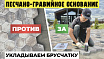 Технология подготовки песчано-гравийного основания под брусчатку. Секреты монтажа тротуарной плитки