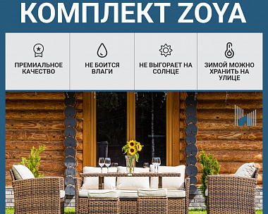 Комплект мебели Zoya Royal Family из искусственного ротанга, цвет коричневый