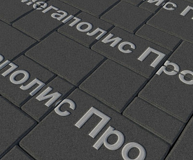 Тротуарная плитка Выбор Мюнхен Б.2. Фсм.6 60 мм Стандарт Черный