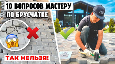 10 вопросов, которые вы хотели задать мастеру по брусчатке перед укладкой: ошибки, лайфхаки
