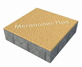 Тротуарные плиты Выбор Квадрум В.1.К.10 300х300х100 мм Гранит Желтый