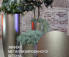 Кашпо Concretika Йар D46H110 Шампань