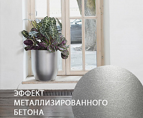 Кашпо Concretika Йар D46H110 Силвер