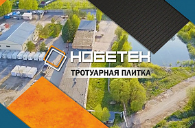 Почему тротуарная плитка от завода Нобетек так востребована у покупателей?