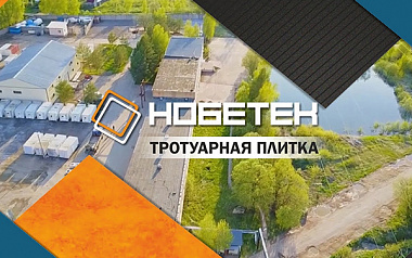 Почему тротуарная плитка от завода Нобетек так востребована у покупателей?