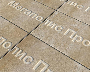 Тротуарная плитка Выбор Прямоугольник Б.5.П.10 600х300х100 мм Искусственный камень Степняк