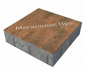 Тротуарные плиты Выбор Квадрат Б.1.К.8 300х300х80 мм Листопад Гранит Мустанг