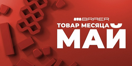 Акция на тротуарную плитку Braer