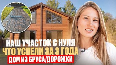 Обзор нашего участка. ДОМ ИЗ БРУСА 200 м. Хаус тур + Садовые дорожки из брусчатки