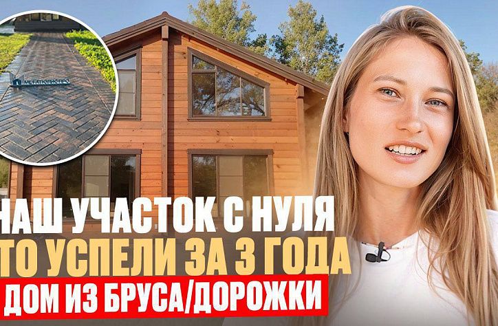 Обзор нашего участка. ДОМ ИЗ БРУСА 200 м. Хаус тур + Садовые дорожки из брусчатки