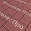 Тротуарная плитка Выбор Мюнхен Б.2. Фсм.6 60 мм гранит Красный