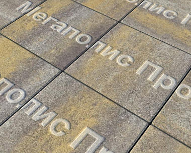 Тротуарные плиты Выбор Квадрум  В.1.К.10 300х300х100 мм Искусственный камень Доломит