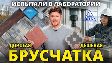 Проверили брусчатку с рынков в лаборатории. Как делают качественную тротуарную плитку на заводе