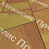 Тротуарная плитка Выбор Оригами Б.4.Фсм.8 80 мм Листопад Гранит Каир
