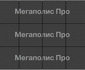 Тротуарные плиты Выбор Квадрат Б.1.К.8 300х300х80 мм Гранит Черный