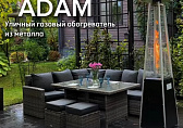 Уличный газовый обогреватель ADAM