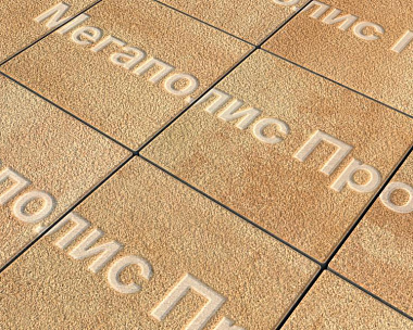 Тротуарные плиты Выбор Квадрум  В.1.К.10 300х300х100 мм Листопад Гранит Сахара