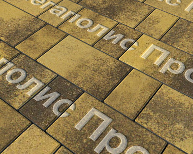 Тротуарная плитка Выбор Старый город Листопад А.1.Фсм.4 40 мм. Янтарь