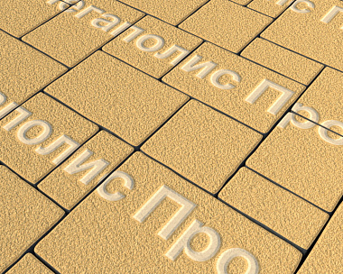 Тротуарная плитка Выбор Мюнхен Б.2. Фсм.6 60 мм гранит Желтый
