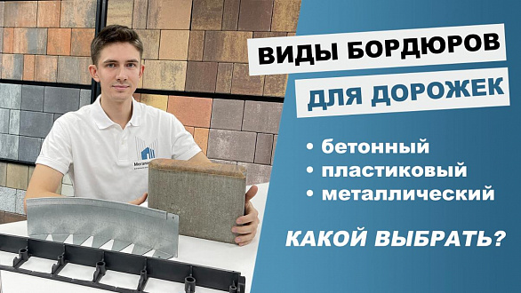5 видов бордюра для тротуарной плитки. Бетонный садовый, металлический или пластиковый: какой купить?