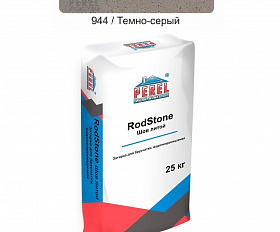 Система мощения брусчатки «RodStone Шов-литой» - затирка водонепроницаемая 0944 Тёмно-серый