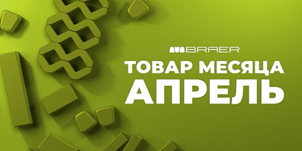 Акция на тротуарную плитку Braer