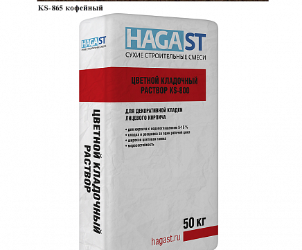 Цветной кладочный раствор HAGA ST KS-865 Кофейный
