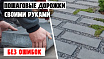 Как сделать пошаговые дорожки на участке своими руками | Технология укладки плит