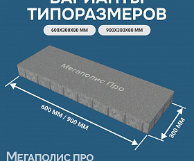 Пошаговая плита для дорожек 600x300x80 мм Черная с фактурой стоунмикс