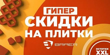 Тротуарная плитка Braer