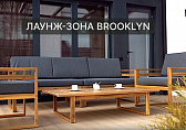 Лаунж-зона BROOKLYN с диваном от бренда Royal Family