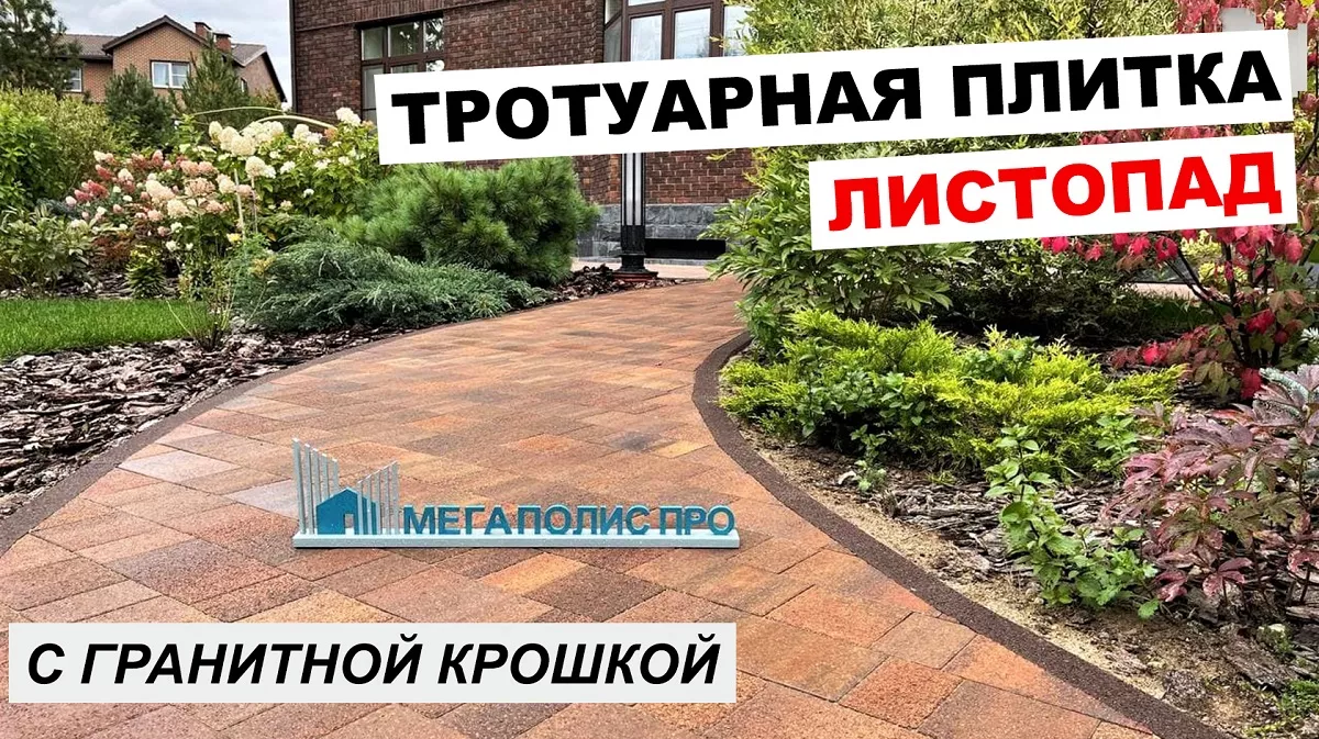 Тротуарная плитка Выбор Старый город Листопад с гранитной крошкой -  видеообзоры наших работ от компании Мегаполис Про