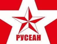Русеан Русеан