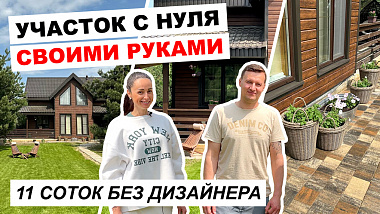 Обзор участка. Как самостоятельно обустроить владение на 11 сотках. Хаус тур плюс идеи ландшафта