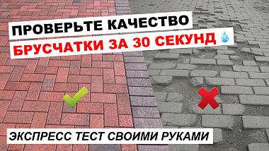 Как быстро проверить качество брусчатки своими руками