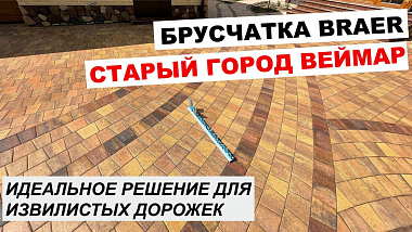 Тротуарная плитка БРАЕР Старый Город Веймар. Идеальное решение для извилистых дорожек