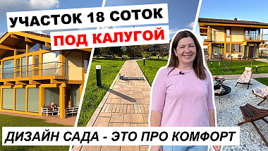 Обзор участка. Наш опыт обустройства ландшафта на 18 сотках. Поможет ли дизайнер?