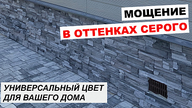 Сочетание серых оттенков тротуарной плитки Бавария и цокольного камня White Hills